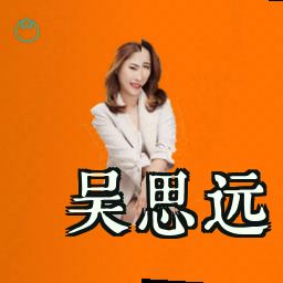 吴思远