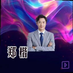郑楷