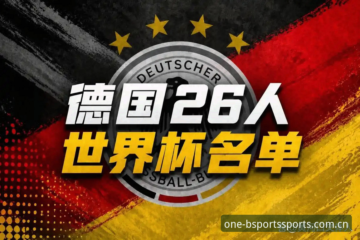 诺伊尔回归vs新星崛起：德国队世界杯26人名单与竞技市场深度解析